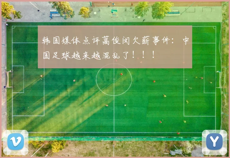 韩国媒体点评蒿俊闵欠薪事件：中国足球越来越混乱了！！！