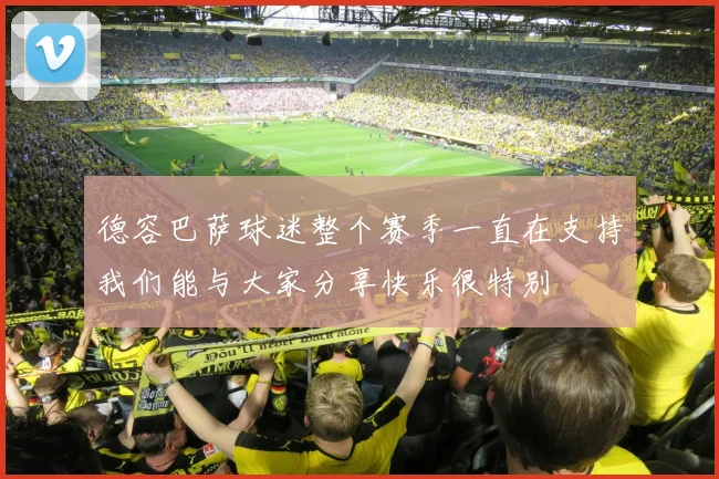 德容巴萨球迷整个赛季一直在支持我们能与大家分享快乐很特别