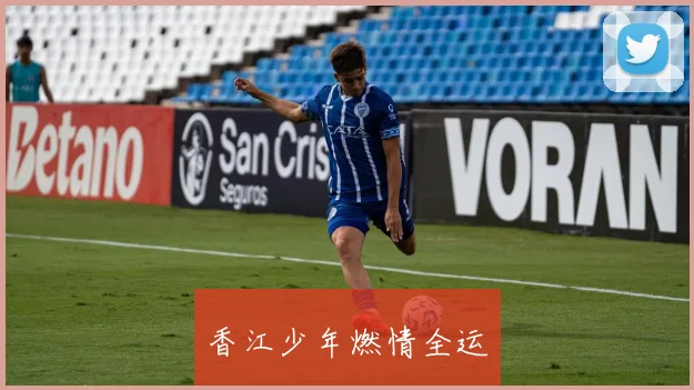 香江少年燃情全运
