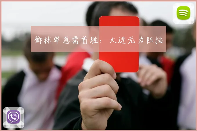 御林军急需首胜，大连无力阻挡