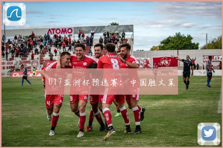 U17亚洲杯预选赛：中国胜文莱