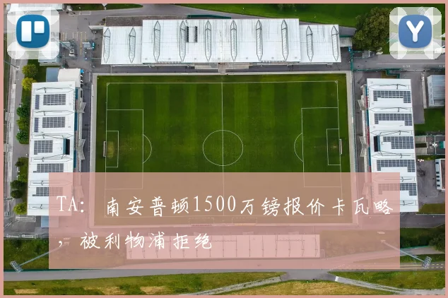 TA：南安普顿1500万镑报价卡瓦略，被利物浦拒绝