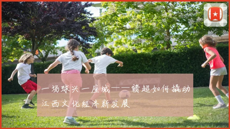 一场球兴一座城——赣超如何撬动江西文化经济新发展