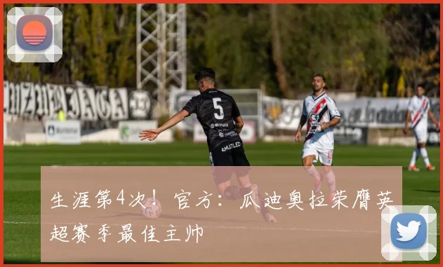 生涯第4次！官方：瓜迪奥拉荣膺英超赛季最佳主帅