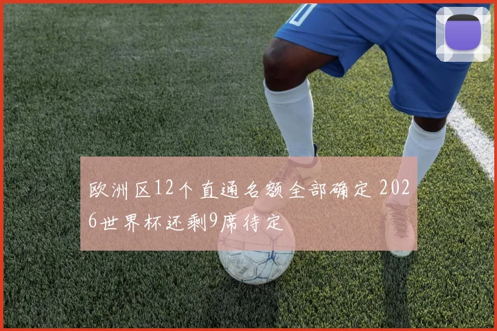 欧洲区12个直通名额全部确定 2026世界杯还剩9席待定