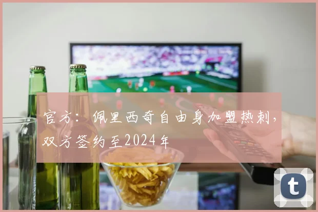 官方：佩里西奇自由身加盟热刺，双方签约至2024年