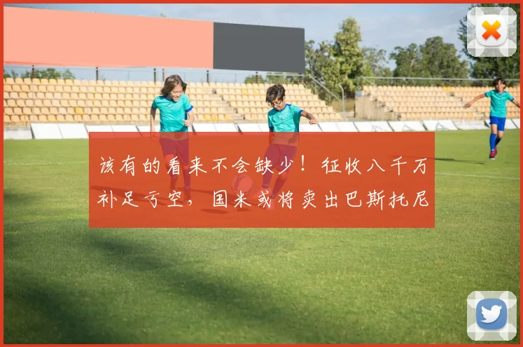 该有的看来不会缺少！征收八千万补足亏空，国米或将卖出巴斯托尼