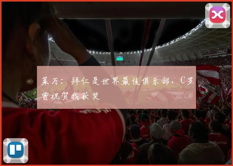 莱万：拜仁是世界最佳俱乐部，C罗曾祝贺我获奖
