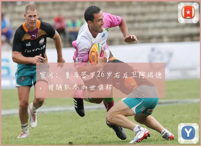 官方：皇马签下26岁右后卫阿诺德，将随队参加世俱杯