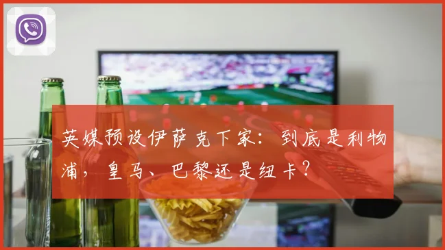 英媒预设伊萨克下家：到底是利物浦，皇马、巴黎还是纽卡？