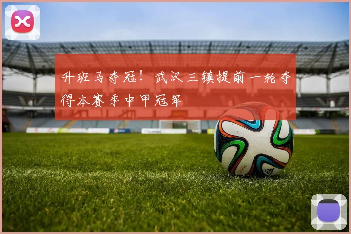 升班马夺冠！武汉三镇提前一轮夺得本赛季中甲冠军