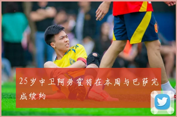 25岁中卫阿劳霍将在本周与巴萨完成续约