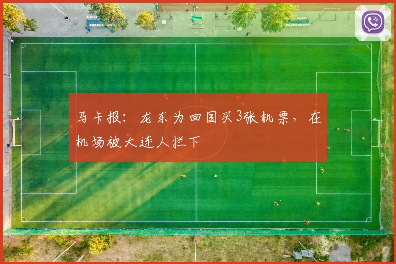 马卡报：龙东为回国买3张机票，在机场被大连人拦下