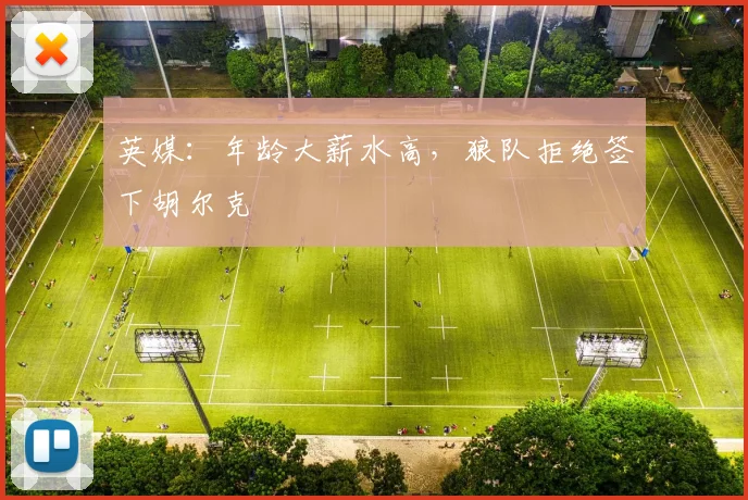 英媒：年龄大薪水高，狼队拒绝签下胡尔克