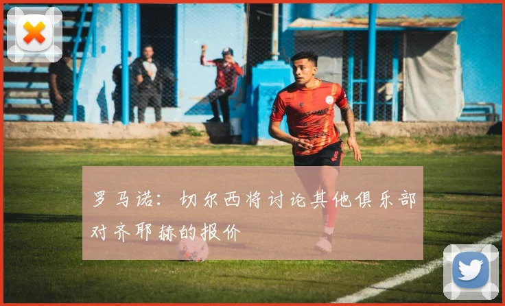 罗马诺：切尔西将讨论其他俱乐部对齐耶赫的报价