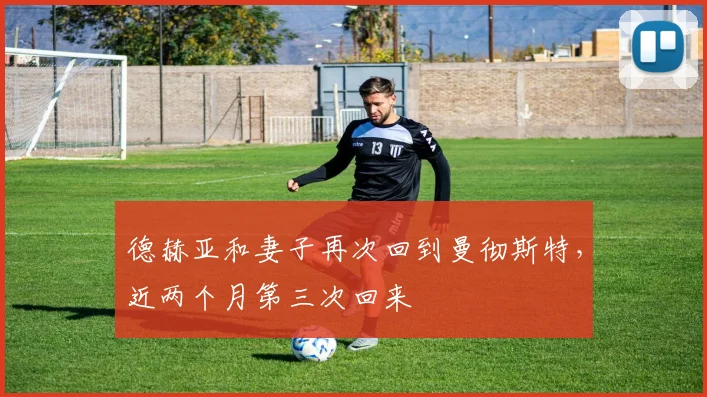 德赫亚和妻子再次回到曼彻斯特，近两个月第三次回来