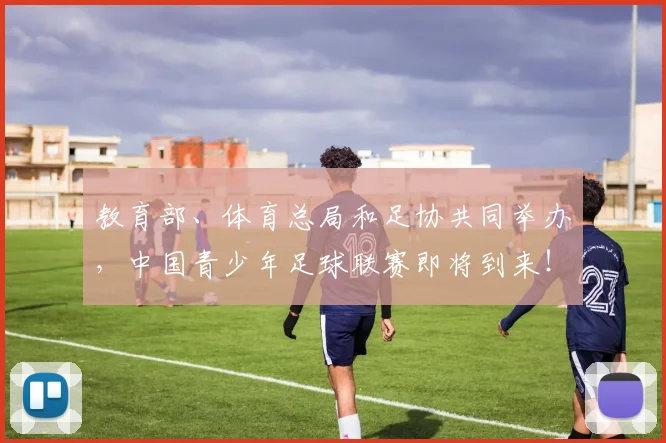 教育部、体育总局和足协共同举办，中国青少年足球联赛即将到来！