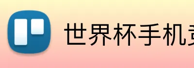 世界杯手机竞猜 logo